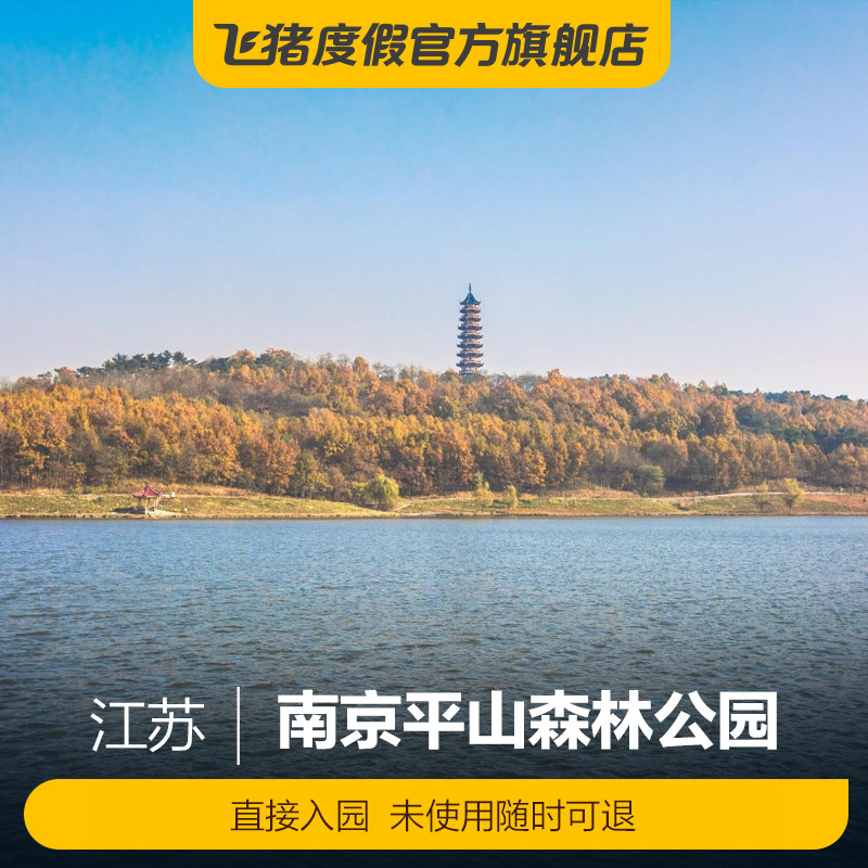 [南京平山森林公园-大门票][平山森林公园-大门票]江苏南京平山森林
