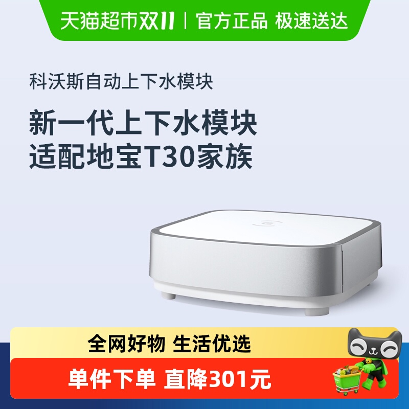 科沃斯T30系列自动上下水模块