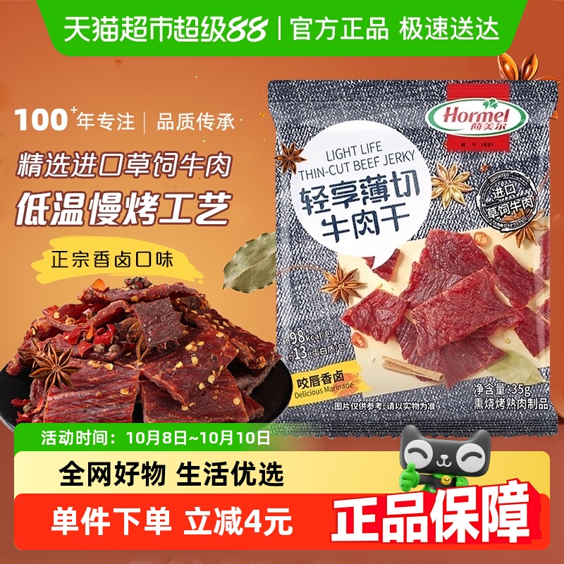荷美尔轻享薄切牛肉干片咬唇香卤味办公休闲零食独立小包装
