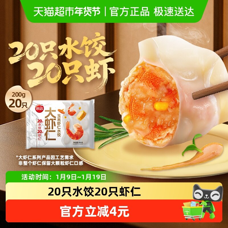 思念大虾仁玉米虾仁水饺400g*1袋20只装速冻虾饺蒸煎饺子早餐速食,粮油调味/速食/干货/烘焙,水饺/煎饺/虾饺,淘宝优惠券,粉丝福利购,淘宝优惠卷
