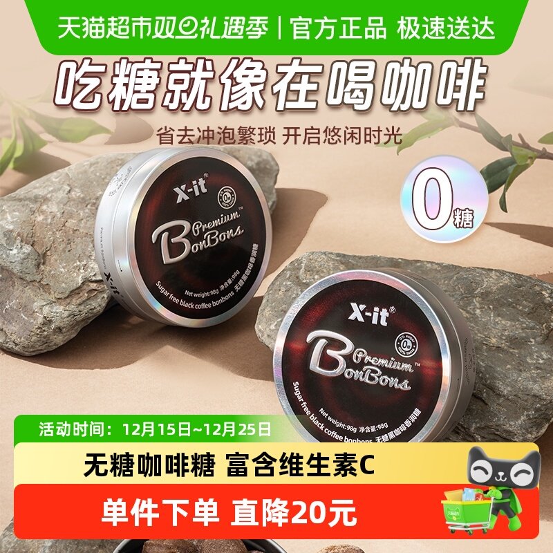 X-it无糖咖啡糖果VC黑冰咖啡味香润糖98g+15g清凉薄荷润喉糖硬糖