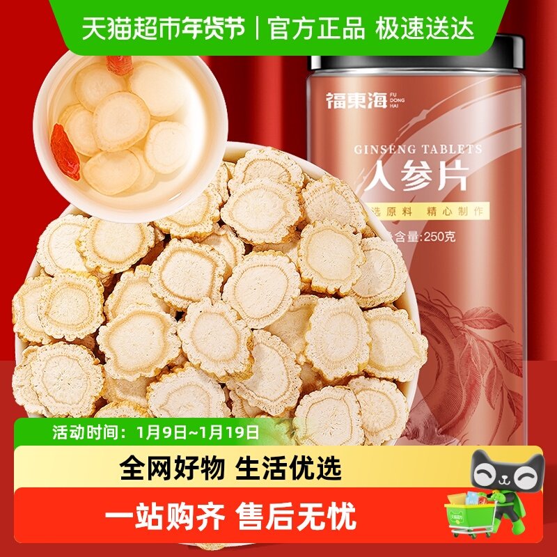 福东海人参片约1.2cm吉林长白山生晒参切片人参皂苷片滋补