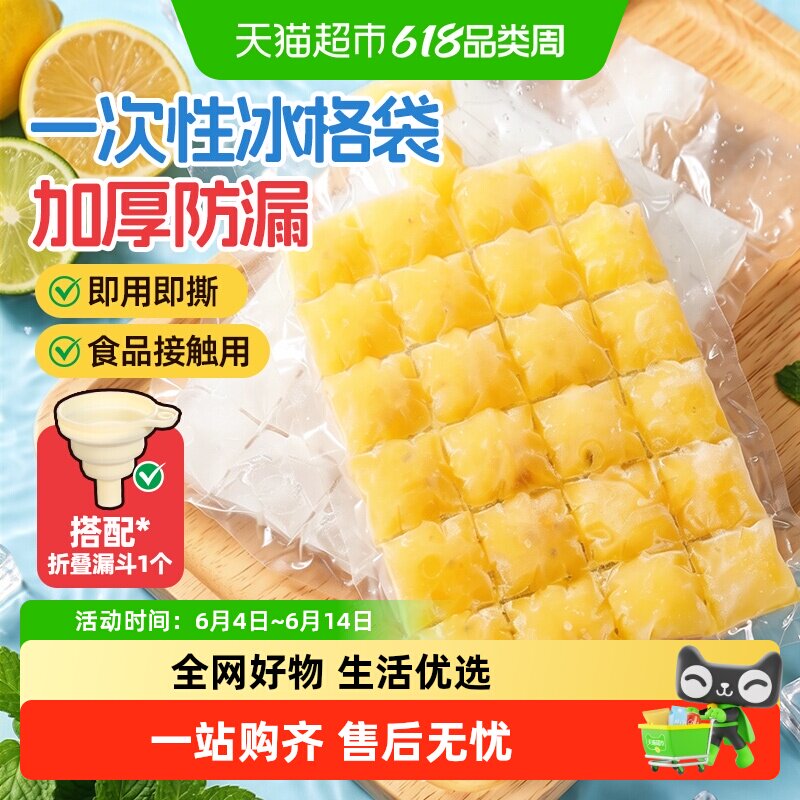 美丽雅一次性冰袋食品级冰格袋装制冰袋自封口密封冰块模具