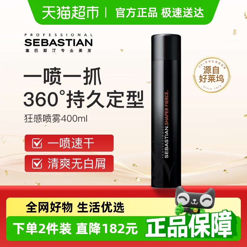 塞巴斯汀狂感喷雾持久定型自然持久蓬松造型神器发胶塑形