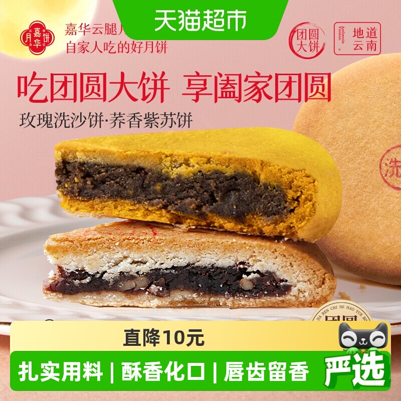 嘉华大月饼中秋团圆大饼玫瑰豆沙荞香云南特产传统老式酥皮礼盒