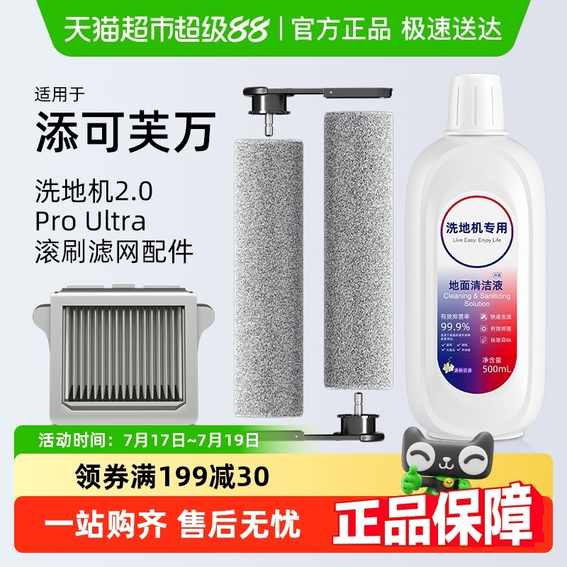 适用于添可洗地机芙万2.0配件