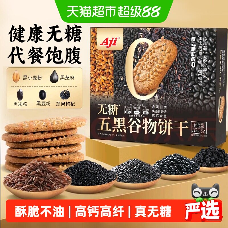 Aji无糖饼干五黑杂粮奇亚籽粗粮燕麦营养孕妇糖尿老人早代餐零食
