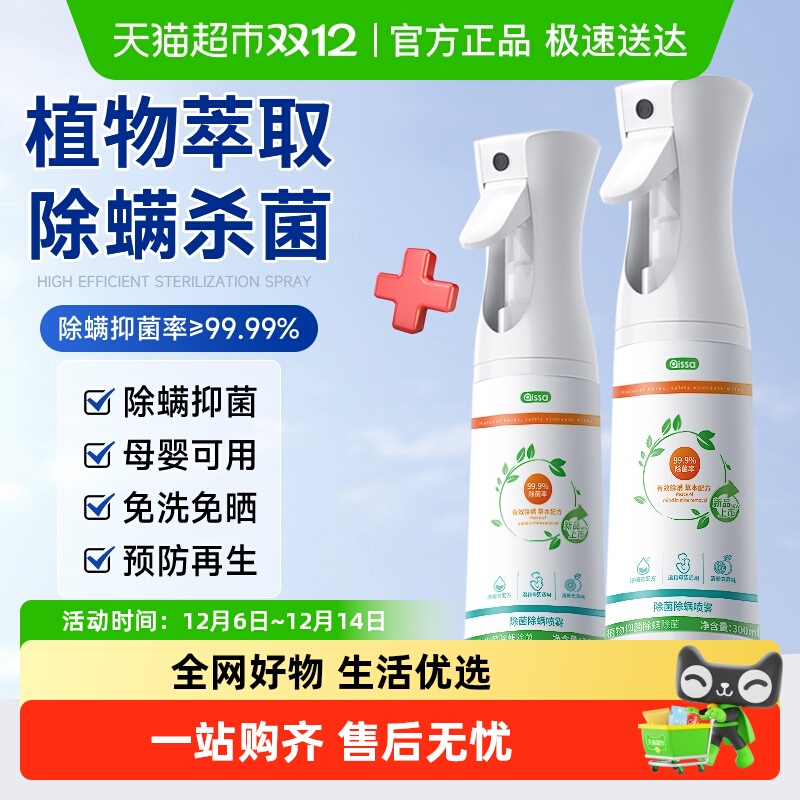 PISSA除螨消毒杀菌喷雾去螨虫