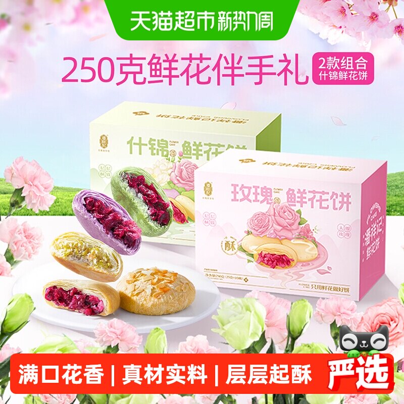 潘祥记鲜花饼玫瑰花饼云南特产老字号小吃糕点休闲食品伴手礼短保