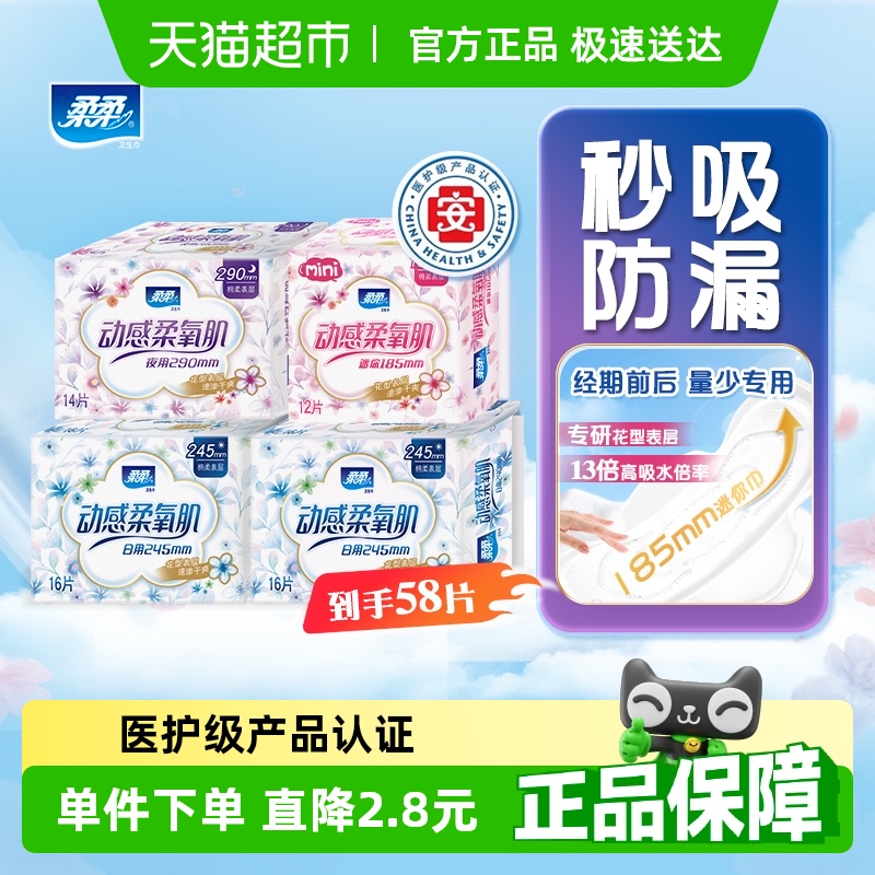 柔柔棉柔日夜用卫生巾58片