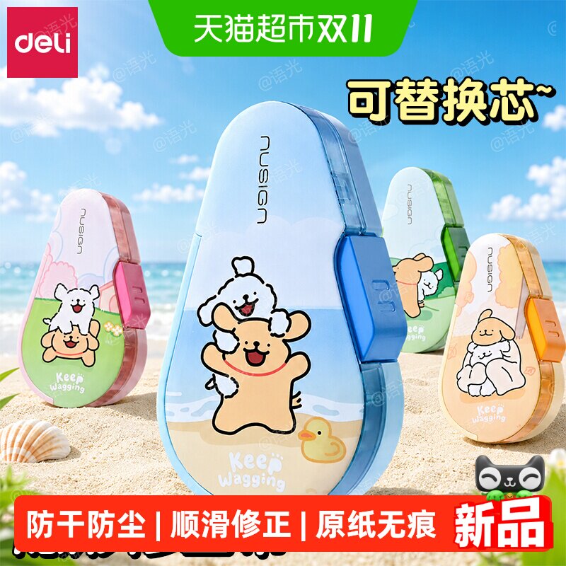 得力线条小狗联名原纸色修正带按动密闭门可爱防干防尘创意米黄色