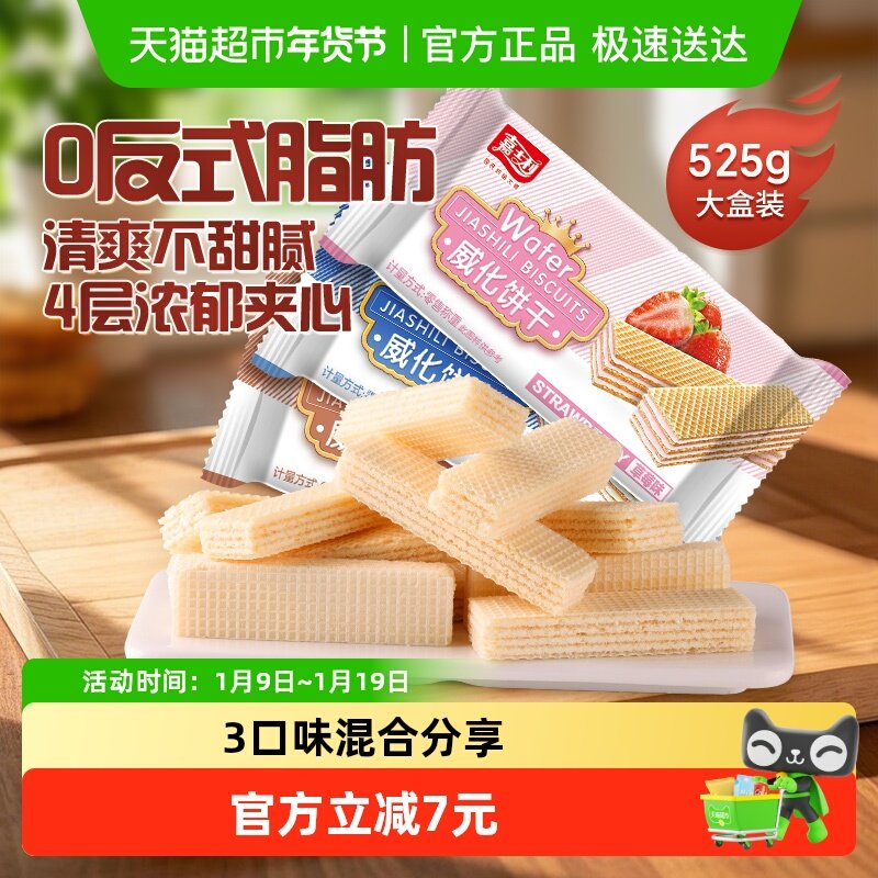 嘉士利威化饼干混合口味椰子巧克力夹心儿童零食早餐代餐特产小吃