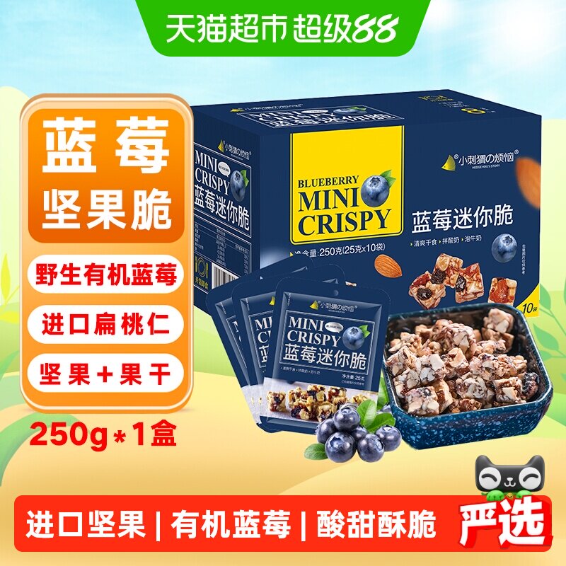 小刺猬的烦恼蓝莓迷你脆每日坚果礼盒 儿童孕妇休闲零食中秋送礼