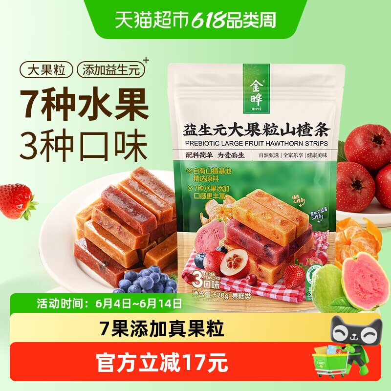 金晔益生元大果粒山楂条520g大容量低温烘烤开胃解腻独立包装零食