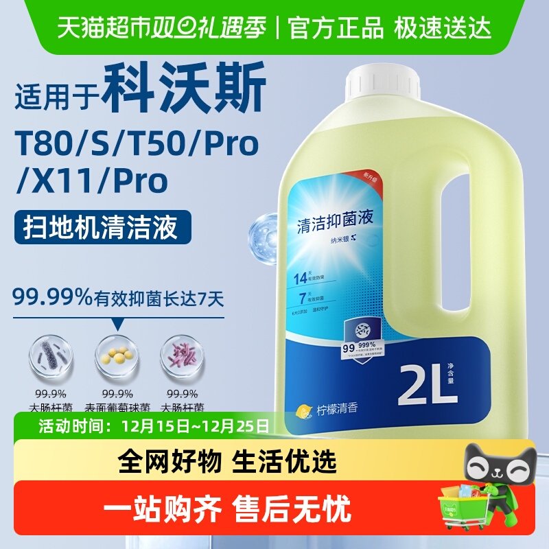 适用于科沃斯扫地机器人清洁液