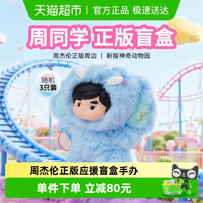 周同学正版周杰伦毛绒公仔盲盒