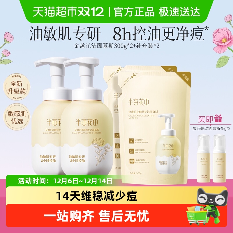 半亩花田金盏花洁面慕斯