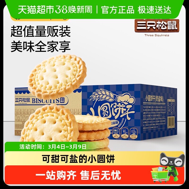 包邮三只松鼠小圆饼奶盐味葱香味饼干怀旧零食早餐饱腹代餐箱装