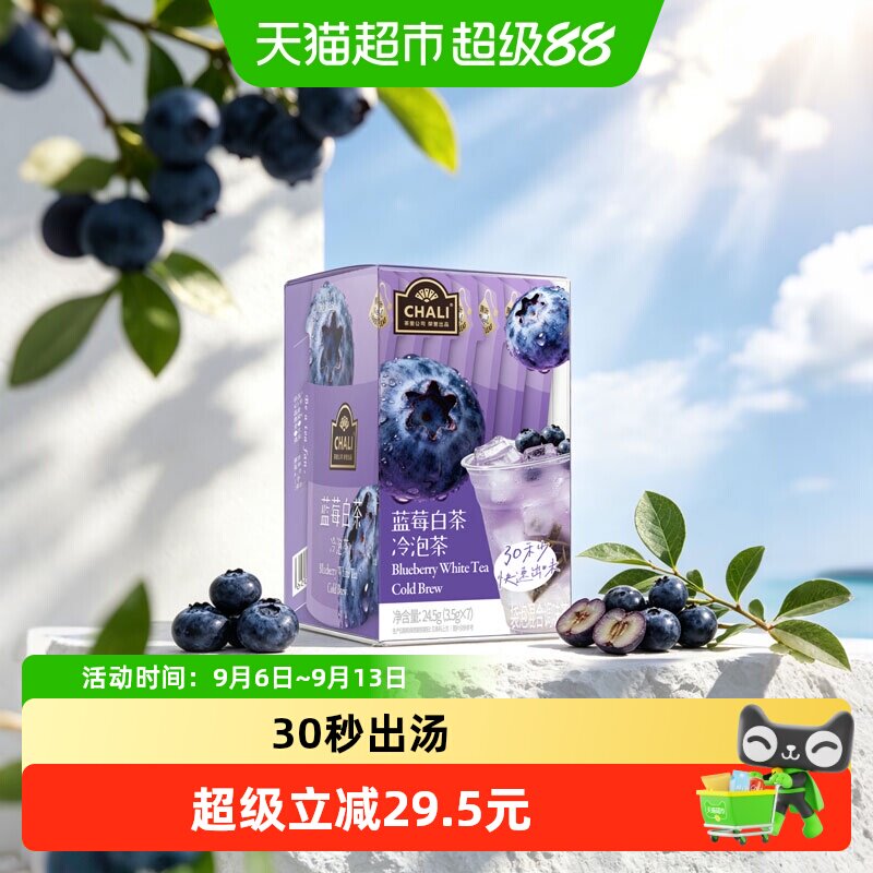 CHALI茶里冷泡茶冷萃蓝莓白茶图片