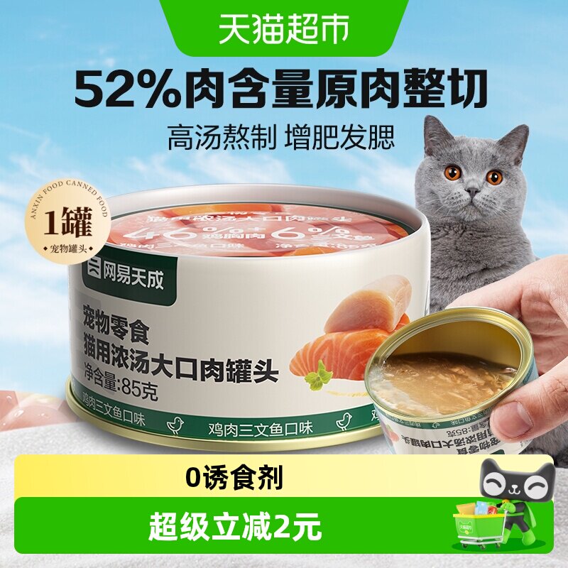 网易天成严选猫咪零食大口肉罐头图片