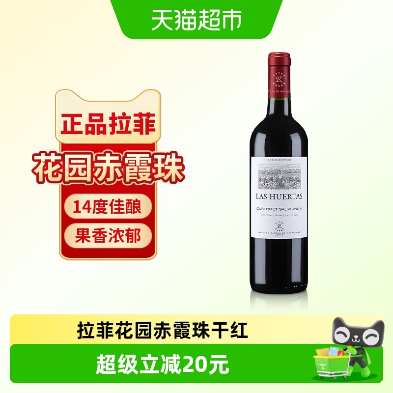 拉菲赤霞珠进口红酒罗斯柴尔德正品干红葡萄酒