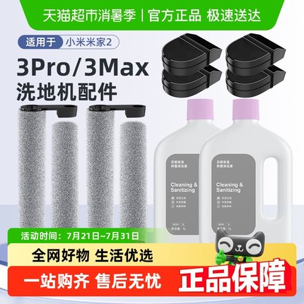 适用于小米米家无线洗地机2/3Pro/Max滚刷清洁液配件滤芯滤网耗材