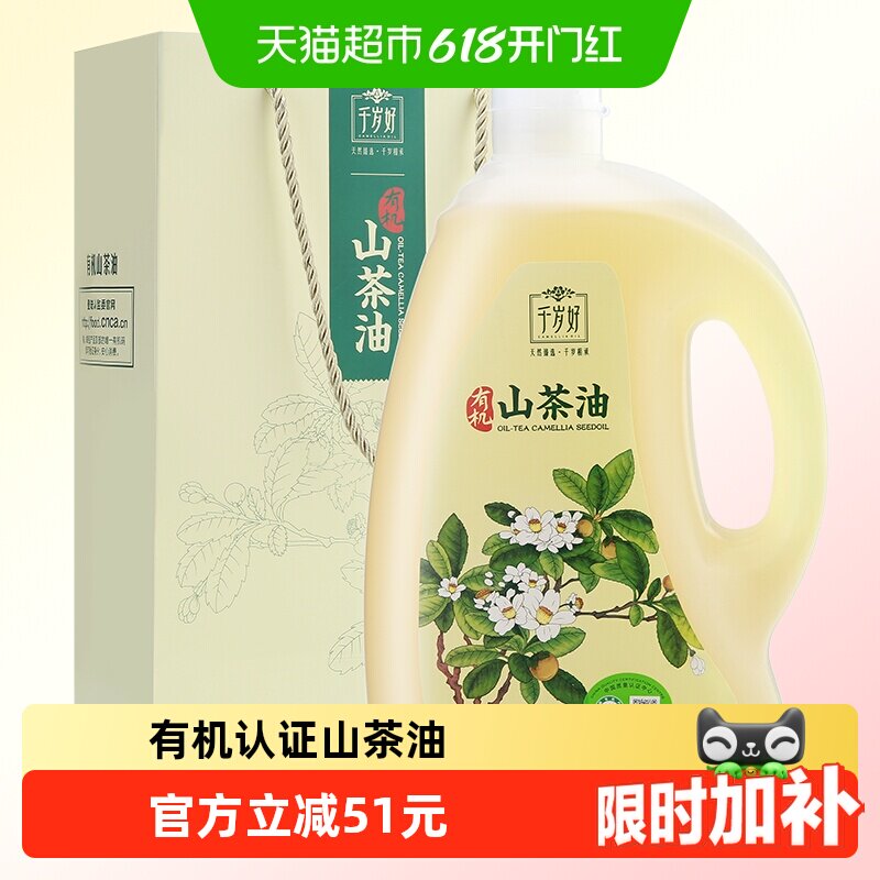千岁好双重有机认证山茶油纯正油茶籽油食用油2L×1桶物理压榨