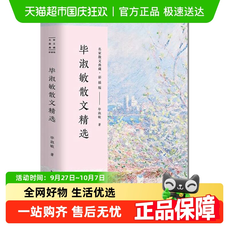 毕淑敏散文精选 典藏版彩插版关于生命与命运的遐想小说新华书店