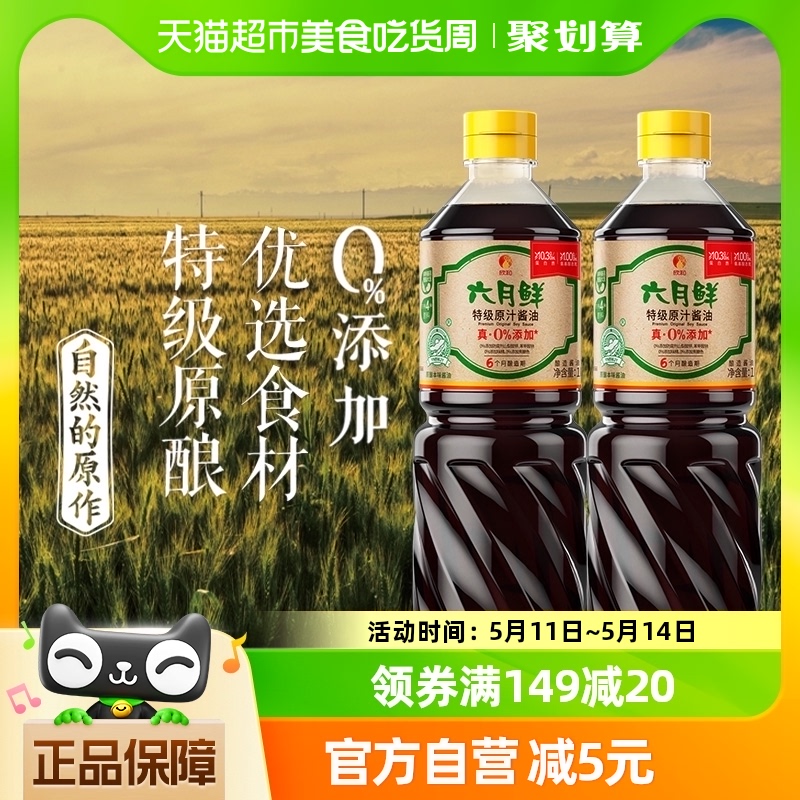 欣和六月鲜酱油特级原汁1L*2瓶原酿生抽0%添加防腐剂炒菜凉拌调味-封面