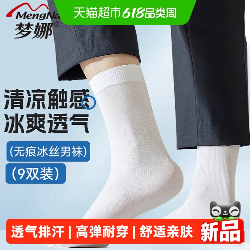梦娜原字弹黑白男士冰丝袜中筒春夏透气防臭吸汗耐穿不易破长筒袜