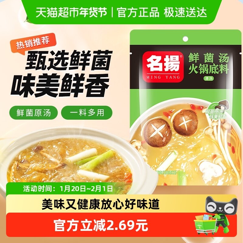 名扬火锅底料鲜菌汤调味料调料火锅料手工全型清汤底料,粮油调味/速食/干货/烘焙,火锅调料,淘宝优惠券,粉丝福利购,淘宝优惠卷