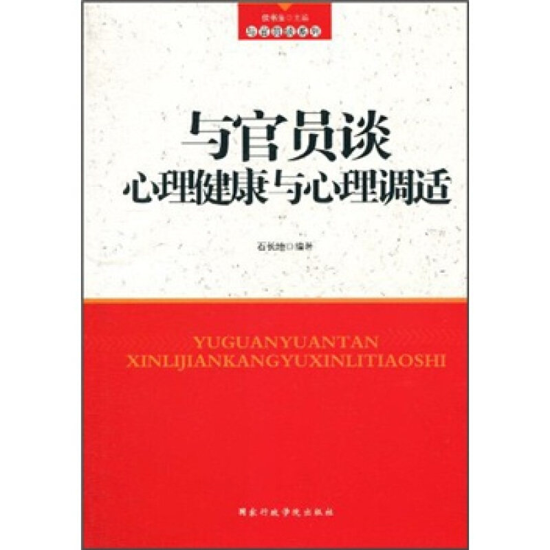 正版与官员谈心理健康与心理调适