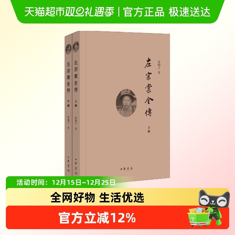 左宗棠全传(上下) 秦翰才 中华书局 新华正版书籍