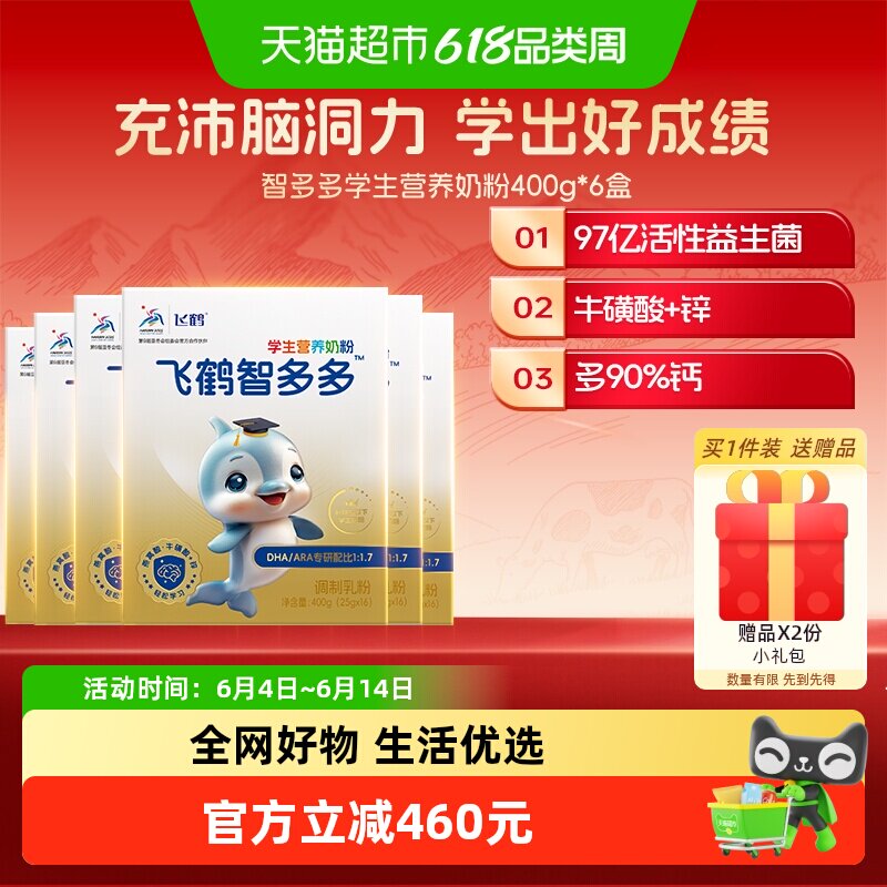 飞鹤智多多学生营养奶粉400g*6盒装儿童牛磺酸CBP高钙益生菌
