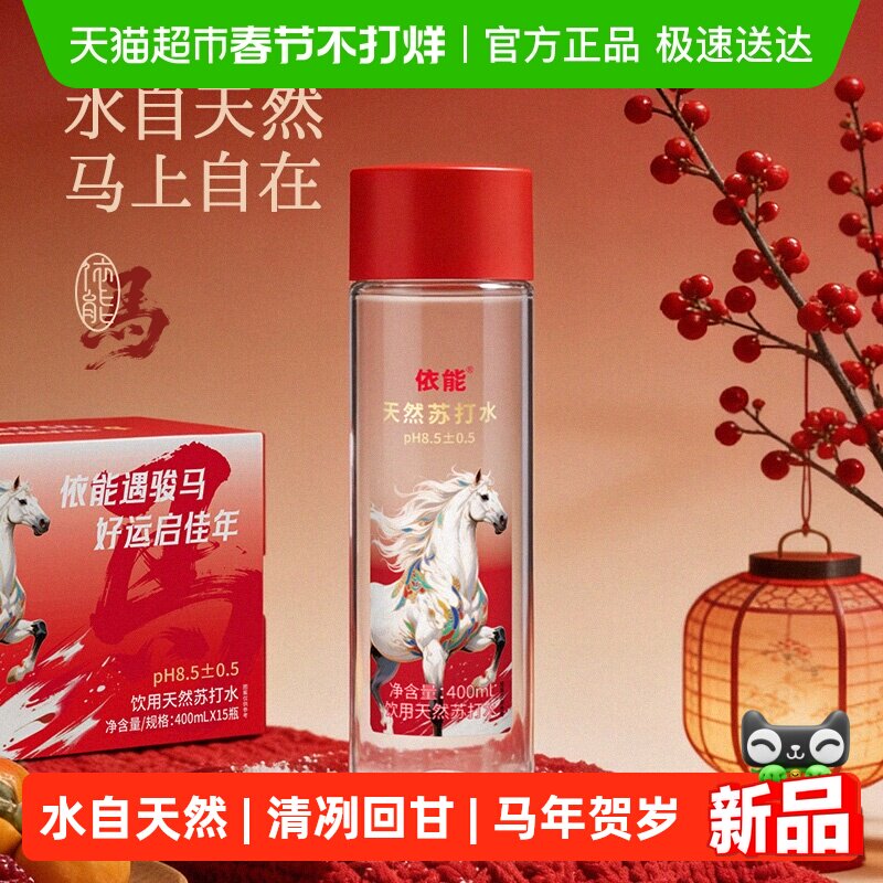 依能饮用天然苏打水马年礼盒弱碱性水400ml*15瓶
