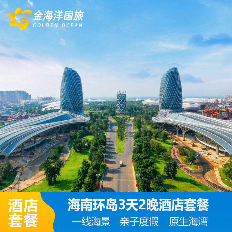 儋州海花岛酒店陵水文昌希尔顿东方琼中喜来登海花岛开元海口三亚酒店套餐周边游