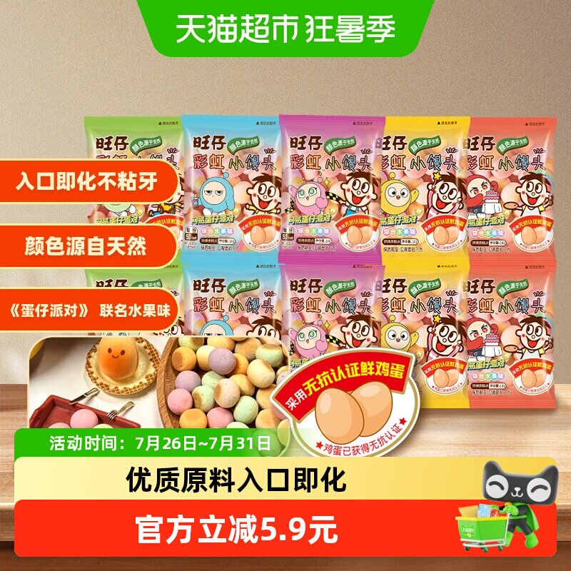【蛋仔派对联名款】旺旺旺仔彩虹小馒头零食饼干水果味14g*10包