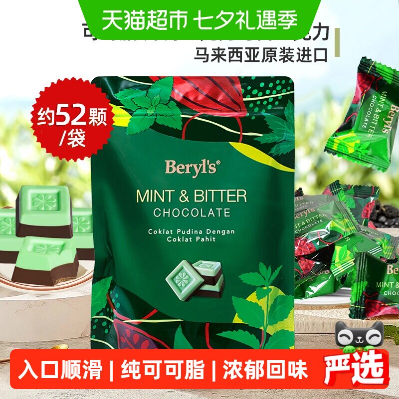 马来西亚进口倍乐思Beryls薄荷味巧克力与苦巧克力送礼零食伴手礼