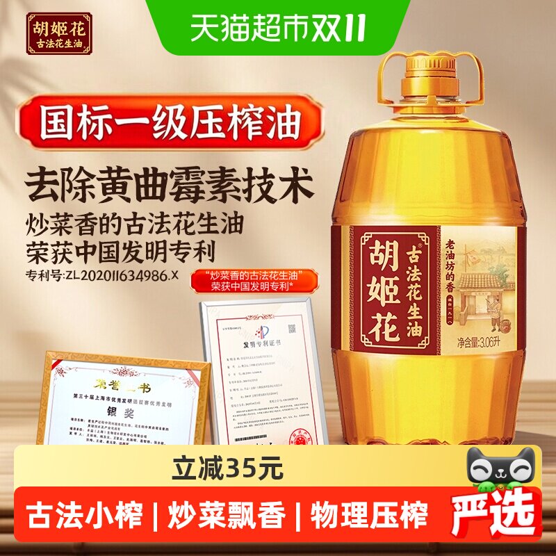 胡姬花古法一九一八花生油3.06L*1桶食用油醇香