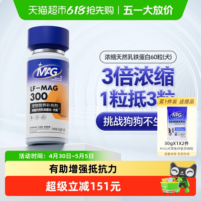 MAG狗狗天然乳铁蛋白犬用有助增强抵抗力宠物保健营养食品60粒