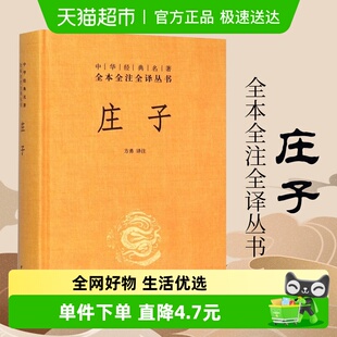中华经典 中华书局 名著新华书店 国学 庄子道家学说思想文化精髓