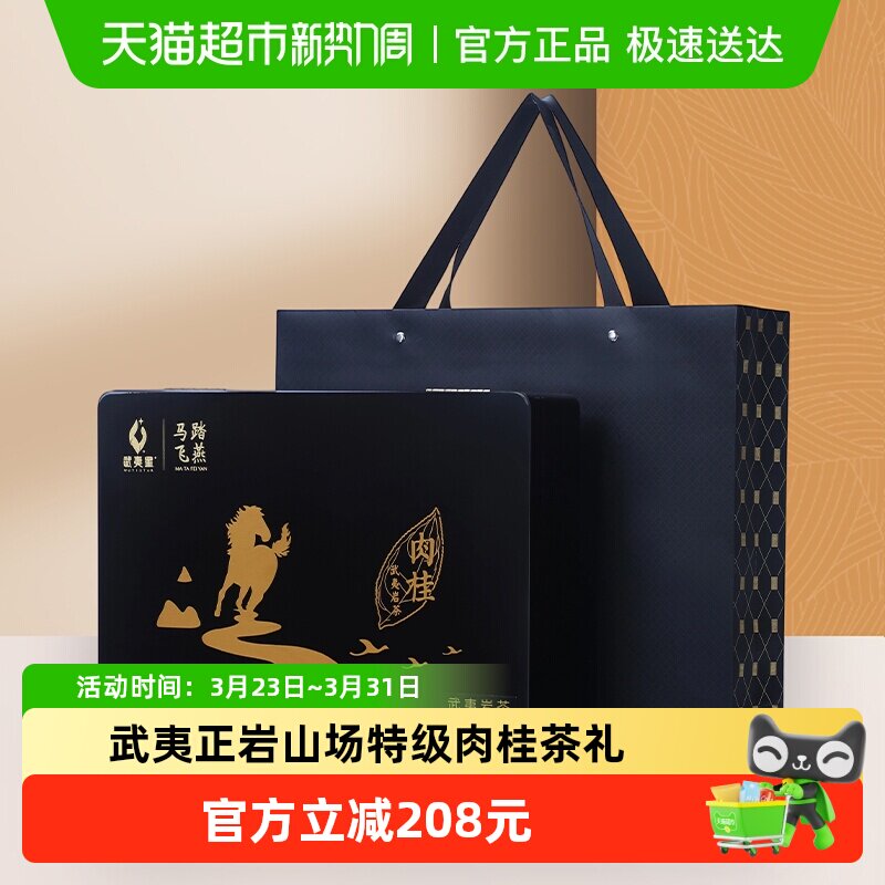 武夷星肉桂马踏飞燕160g马头岩肉桂武夷正岩茶叶特级送礼礼盒装