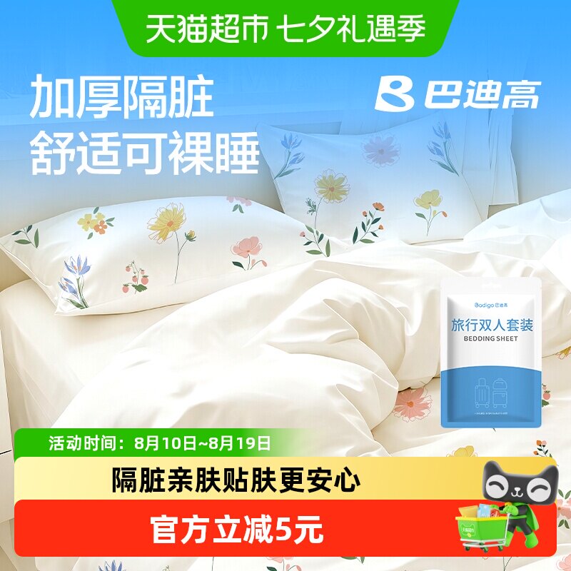 巴迪高繁花一次性床单被罩四件套三件套旅行床品酒店用隔脏