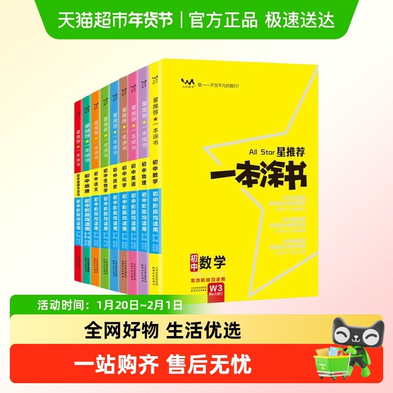 2026星推荐一本涂书初中数学语文物理英语化学地理生物七八九年级,书籍/杂志/报纸,中学教辅,淘宝优惠券,粉丝福利购,淘宝优惠卷