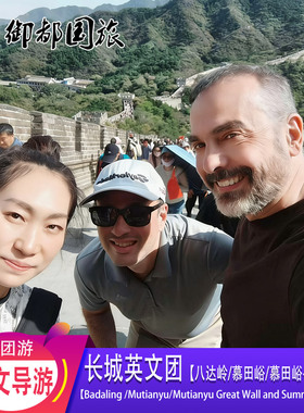 【GreatWall OneDay Tour】英文长城缆车八达岭慕田峪颐和园1日游