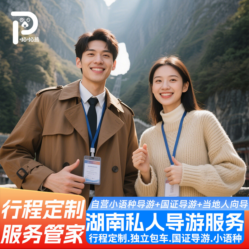 张家界私人导游服务