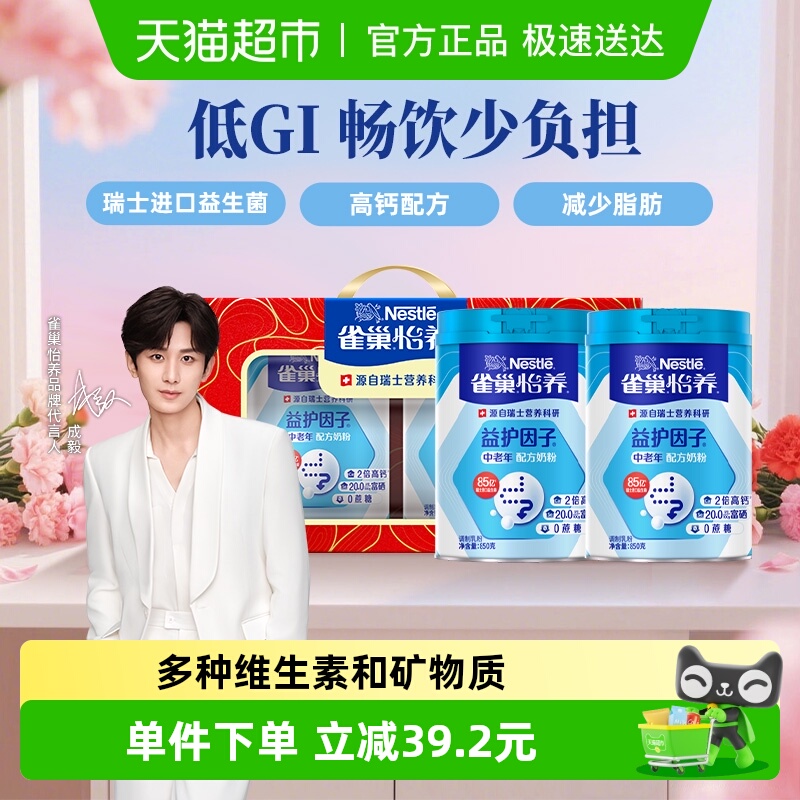 【下拉领优惠】雀巢怡养中老年益生菌高钙营养奶粉850g*2礼盒送礼
