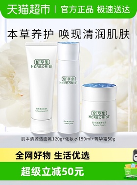 佰草集肌本清源洁面乳+化妆水+菁华霜(120g+150ml+50g)*1组