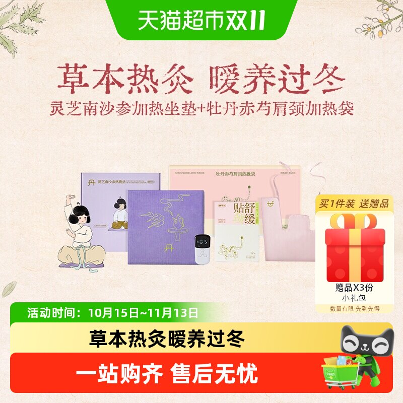 真不二加热牡丹赤芍肩颈热敷袋+灵芝南沙参坐垫艾灸节日礼物1套