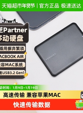 正品东芝移动硬盘1t 2t 4t 苹果格式Partner 大容量外置机械存储